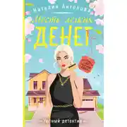 Постер книги Месть легких денег