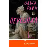 Постер книги Персонал