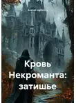 Azamat Lightning - Кровь Некроманта: затишье