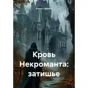 Постер книги Кровь Некроманта: затишье
