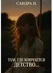 Сандра П. - Там, где кончается детство…