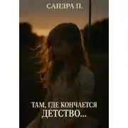 Постер книги Там, где кончается детство…