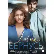 Постер книги Я (не) вернусь