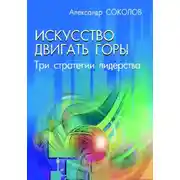 Постер книги Искусство двигать горы. Три стратегии лидерства