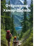 Вадим Добруша - Откровение Хамар-Дабана