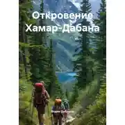 Постер книги Откровение Хамар-Дабана