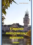 Елена Кузнецова - Страна потерянных игрушек