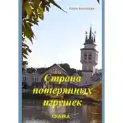 Постер книги Страна потерянных игрушек