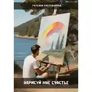 Постер книги Нарисуй мне счастье