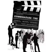 Постер книги Криминальные сны