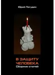Юрий Погудин - В защиту человека. Сборник статей