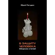 Постер книги В защиту человека. Сборник статей