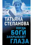 Татьяна Степанова - Когда боги закрывают глаза