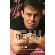 Постер книги Мир тесен. Короткие истории из длинной жизни