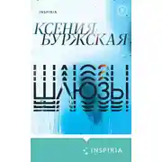 Постер книги Шлюзы