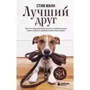 Постер книги Лучший друг. Простое пошаговое руководство по решению даже самых сложных проблем в воспитании собаки