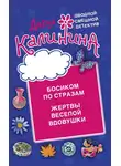 Дарья Калинина - Босиком по стразам. Жертвы веселой вдовушки
