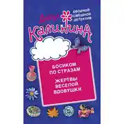 Постер книги Босиком по стразам. Жертвы веселой вдовушки