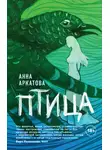 Анна Аркатова - Птица