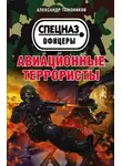 Александр Тамоников - Авиационные террористы