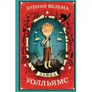 Постер книги Зубная ведьма