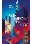 Пол Бенджамин Остер - Нью-Йоркская трилогия