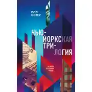 Постер книги Нью-Йоркская трилогия