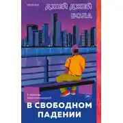 Постер книги В свободном падении