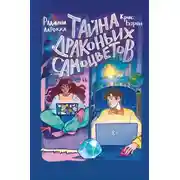 Постер книги Тайна драконьих самоцветов