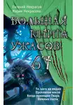 Мария Некрасова - Большая книга ужасов – 67 (сборник)