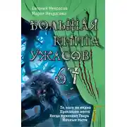 Постер книги Большая книга ужасов – 67 (сборник)