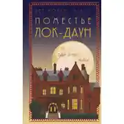 Постер книги Поместье Лок-Даун