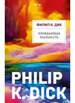 Филип Киндред Дик - Блуждающая реальность