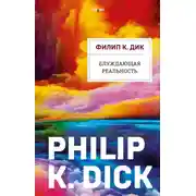 Постер книги Блуждающая реальность