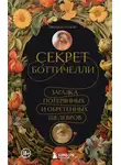 Джозеф Луцци - Секрет Боттичелли. Загадка потерянных и обретенных шедевров