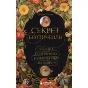 Постер книги Секрет Боттичелли. Загадка потерянных и обретенных шедевров
