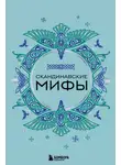 Народное творчество (Фольклор) - Скандинавские мифы