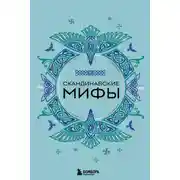 Постер книги Скандинавские мифы