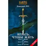 Постер книги Играть, чтобы жить. Кн. V. Битва. Кн. VI. Война. Кн. VII. Исход