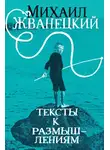 Михаил Жванецкий - Тексты к размышлениям