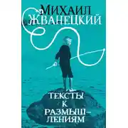 Постер книги Тексты к размышлениям