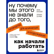 Постер книги Ну почему мы этого не знали до того, как начали работать. Руководство для начинающих и продолжающих