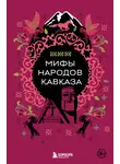 Народное творчество (Фольклор) - Мифы народов Кавказа