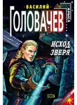Василий Головачев - Исход зверя