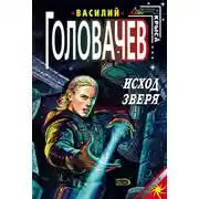 Постер книги Исход зверя