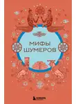 Народное творчество (Фольклор) - Мифы шумеров