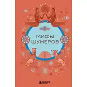 Постер книги Мифы шумеров
