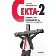 Постер книги Секта-2
