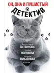 Влада Ольховская - Он, она и пушистый детектив