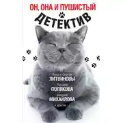 Постер книги Он, она и пушистый детектив